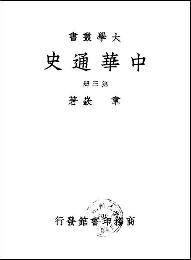 中华通史_第三册_章嶔 商务印书馆上海 [中华通史]