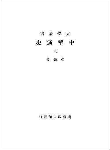 中华通史_第三册_章嶔 商务印书馆上海 [中华通史]