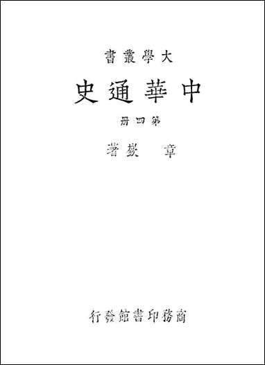 中华通史_第四册_章嶔 商务印书馆上海 [中华通史]