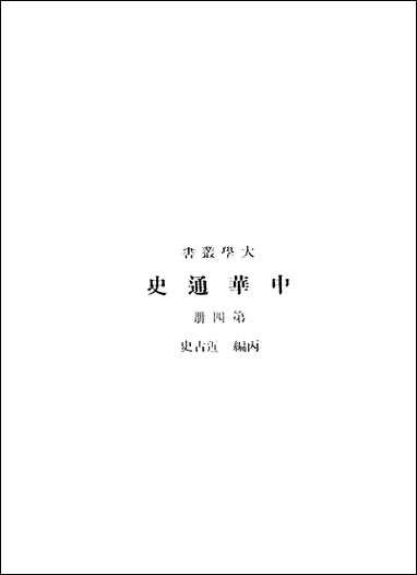 中华通史_第四册_章嶔 商务印书馆上海 [中华通史]