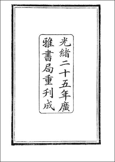 絜斋集_一_广雅丛书 [絜斋集]