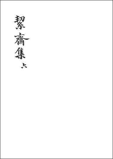 絜斋集_六_广雅丛书 [絜斋集]