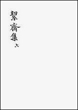 絜斋集_六_广雅丛书 [絜斋集]