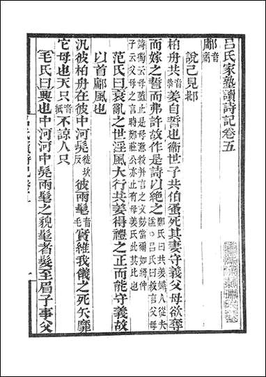 墨海金壶_吕氏家塾读诗记 [墨海金壶]