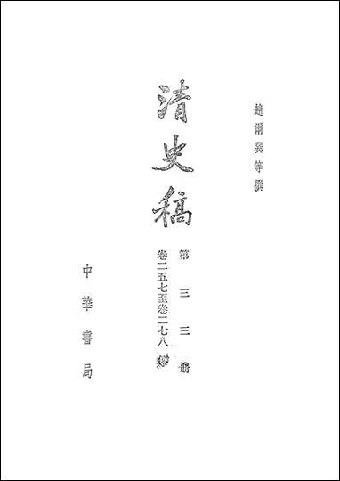 清史稿第三三册_卷二五七_卷二七八传_ 中华书局北京 [清史稿]