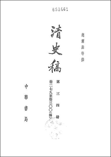 清史稿第三四册_卷二七九_卷三○○传_ 中华书局北京 [清史稿]