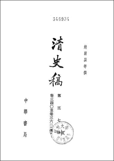 清史稿第三七册_卷三四○至三六二传_ 中华书局北京 [清史稿]