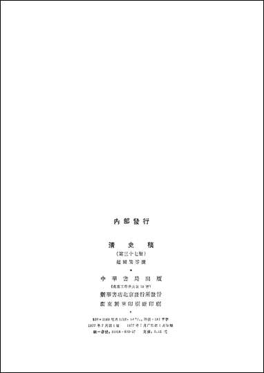 清史稿第三七册_卷三四○至三六二传_ 中华书局北京 [清史稿]