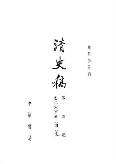 清史稿_第五册_卷二六_卷三四志_ 中华书局北京 [清史稿]