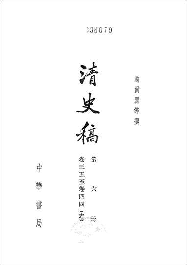 清史稿_第六册_卷三五_卷四四志_ 中华书局北京 [清史稿]