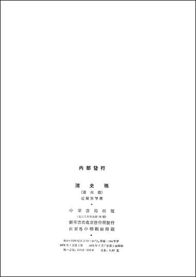 清史稿_第六册_卷三五_卷四四志_ 中华书局北京 [清史稿]