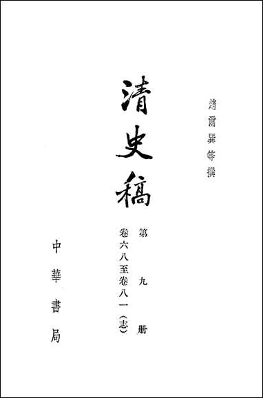 清史稿_第九册_卷六八_卷八一志_ 中华书局北京 [清史稿]