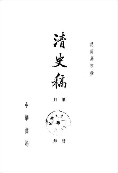 清史稿_第一册目录_ 中华书局北京 [清史稿]