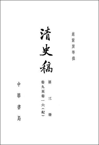 清史稿_第三册_卷九_卷一六纪_ 中华书局北京 [清史稿]