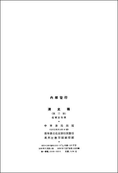 清史稿_第三册_卷九_卷一六纪_ 中华书局北京 [清史稿]