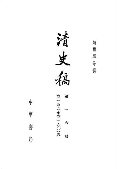 清史稿第一六册_卷一四九_卷一六○志_ 中华书局北京 [清史稿]