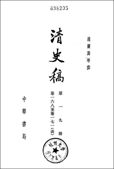 清史稿第一九册_卷一六八_卷一七一表_ 中华书局北京 [清史稿]