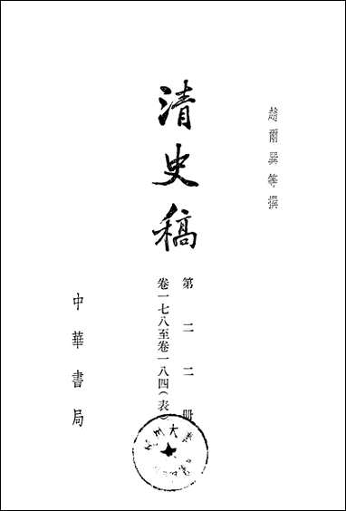 清史稿第二二册_卷一七八_卷一八四表_ 中华书局北京 [清史稿]