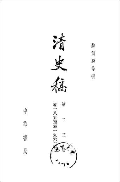 清史稿第二三册_卷一八五_卷一九六表_ 中华书局北京 [清史稿]