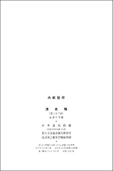 清史稿第二三册_卷一八五_卷一九六表_ 中华书局北京 [清史稿]