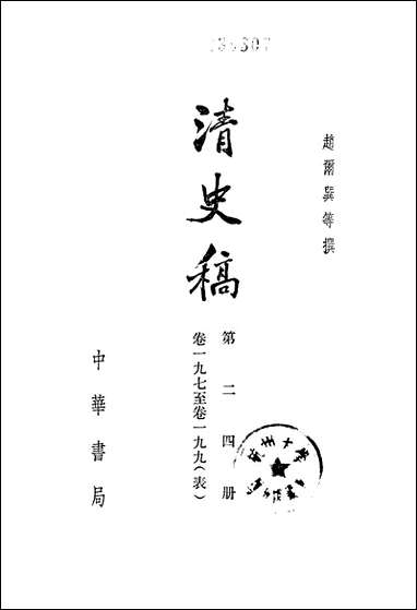 清史稿第二四册_卷一九七_卷一九九表_ 中华书局北京 [清史稿]