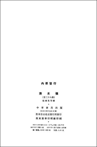 清史稿第三八册_卷三六三_卷三九一传_ 中华书局北京 [清史稿]