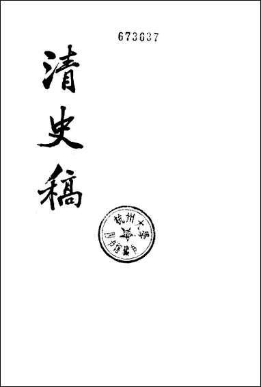 清史稿第四二册_卷四五八_卷四七五传_ 中华书局北京 [清史稿]