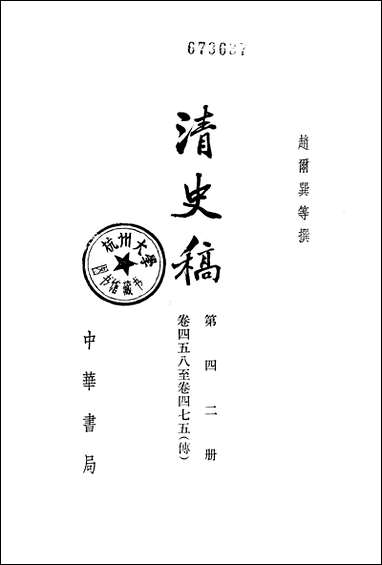 清史稿第四二册_卷四五八_卷四七五传_ 中华书局北京 [清史稿]