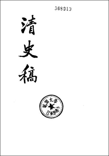 清史稿第四三册_卷四七六_卷四八三传_ 中华书局北京 [清史稿]