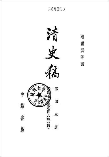 清史稿第四三册_卷四七六_卷四八三传_ 中华书局北京 [清史稿]