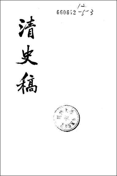 清史稿第四四册_卷四八四_卷四九一传_ 中华书局北京 [清史稿]