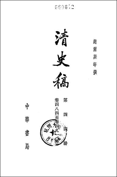 清史稿第四四册_卷四八四_卷四九一传_ 中华书局北京 [清史稿]