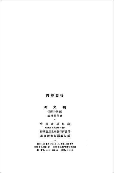 清史稿第四四册_卷四八四_卷四九一传_ 中华书局北京 [清史稿]