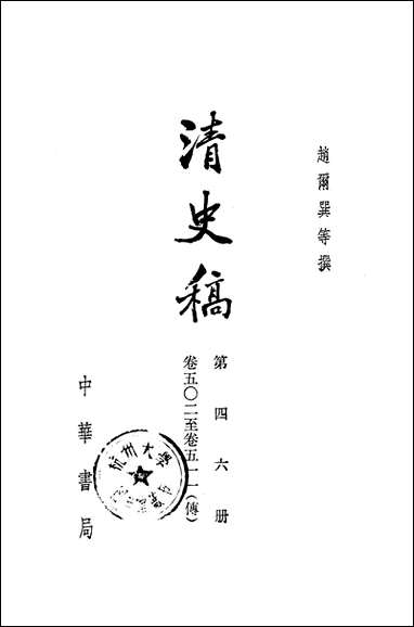 清史稿第四六册_卷五○二_卷五一一传_ 中华书局北京 [清史稿]