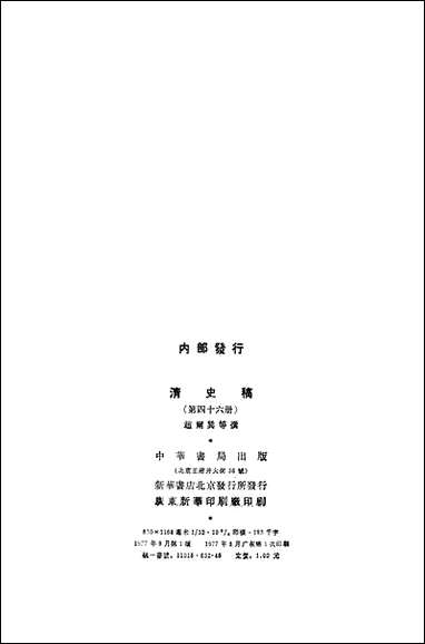 清史稿第四六册_卷五○二_卷五一一传_ 中华书局北京 [清史稿]