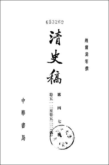 清史稿第四七册_卷五一二_卷五二二传_ 中华书局北京 [清史稿]