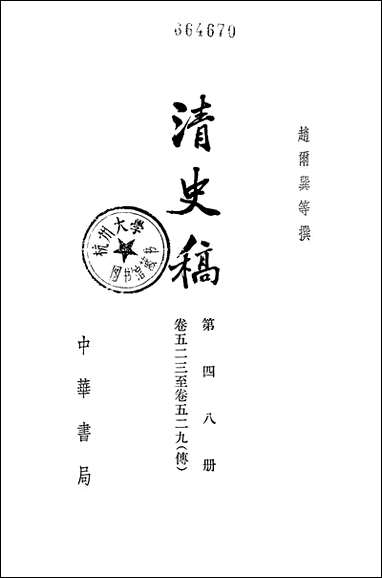 清史稿第四八册_卷五二三_卷五二九传_ 中华书局北京 [清史稿]