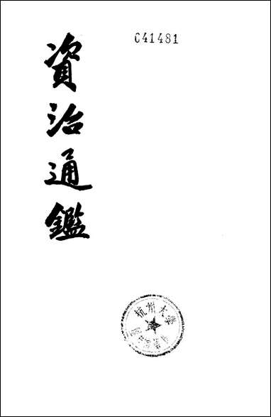 资治通鉴_第六册_卷七十五至_八十九_ 中华书局北京 [资治通鉴]