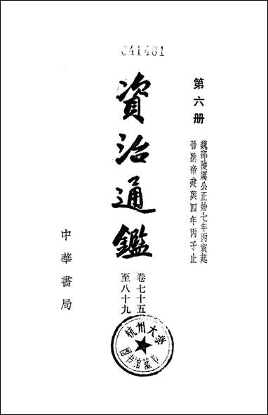 资治通鉴_第六册_卷七十五至_八十九_ 中华书局北京 [资治通鉴]