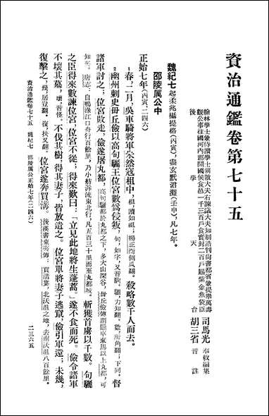 资治通鉴_第六册_卷七十五至_八十九_ 中华书局北京 [资治通鉴]