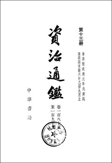 资治通鉴_第十三册_卷一百八十五至_一百_九十九_中华书局 [资治通鉴]