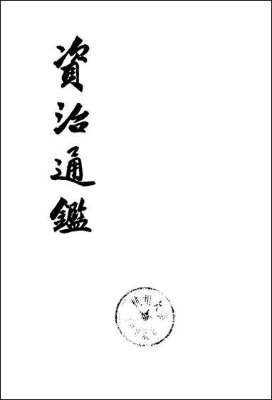 资治通鉴_第十六册_卷二百二十六至_二百四十 中华书局北京 [资治通鉴]