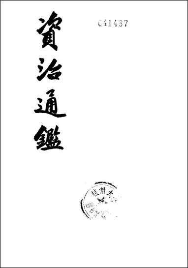 资治通鉴_第十七册_卷二百四十一至_二百_五十四_中华书局 [资治通鉴]