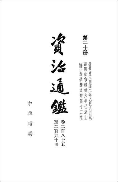 资治通鉴_第二十册_卷二百八十五至_二百_九十四_中华书局 [资治通鉴]