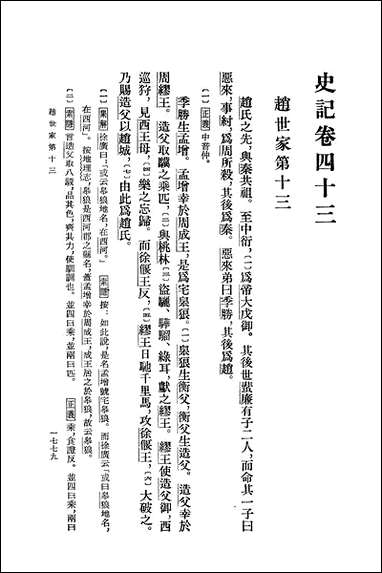 史记_第六册_卷四三_卷六○_ 中华书局北京 [史记]