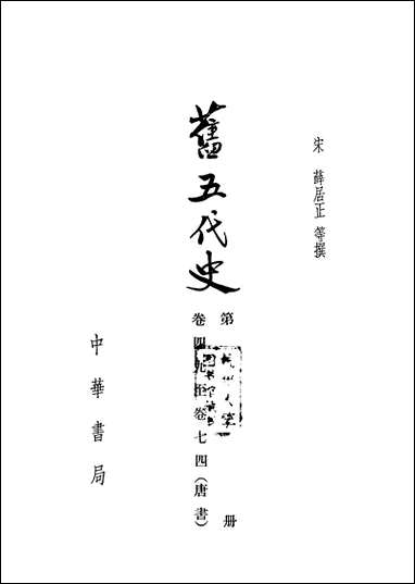 旧五代史_第三册_卷四九_卷七四唐书_ 中华书局北京 [旧五代史]