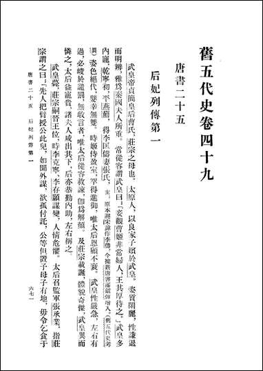 旧五代史_第三册_卷四九_卷七四唐书_ 中华书局北京 [旧五代史]