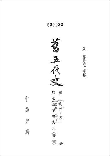 旧五代史_第四册_卷七五_卷九八晋书_ 中华书局北京 [旧五代史]