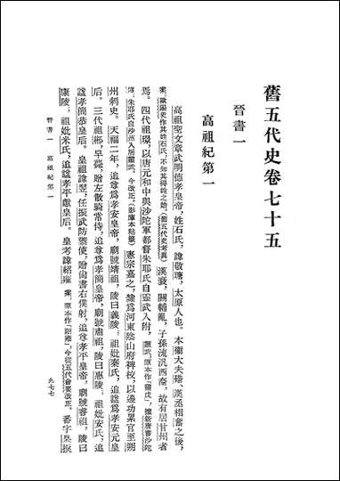 旧五代史_第四册_卷七五_卷九八晋书_ 中华书局北京 [旧五代史]