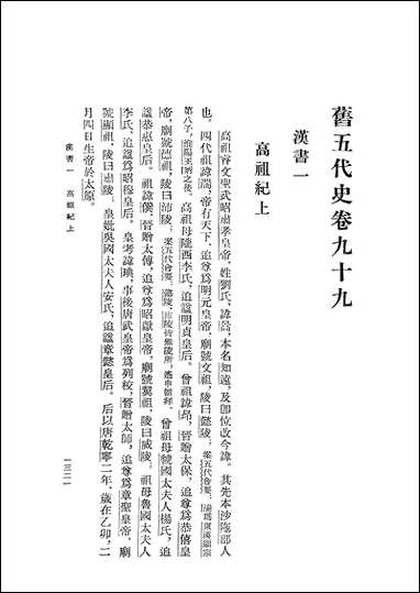 旧五代史_第五册_卷九九_卷一三一汉书周书_ 中华书局北京 [旧五代史]